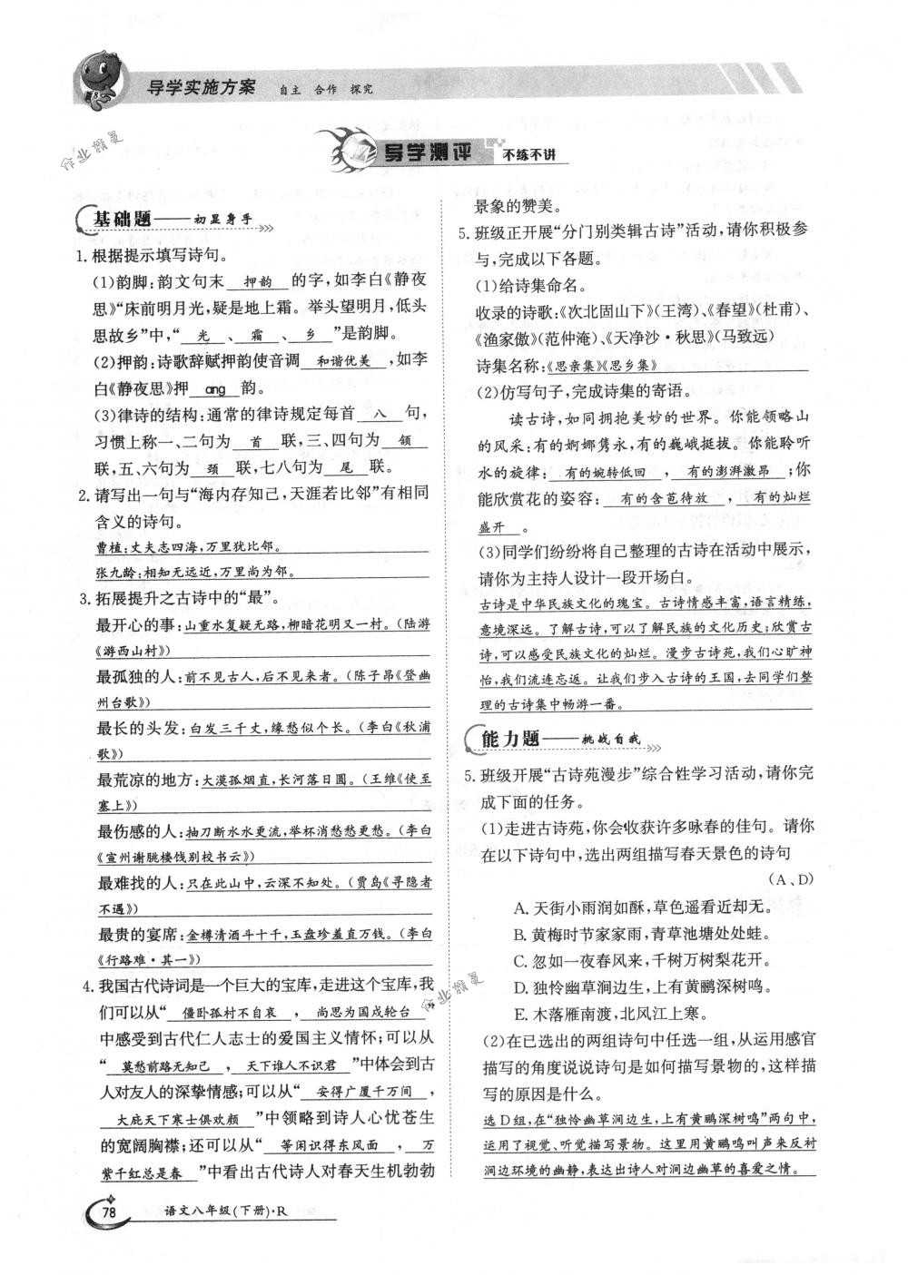 2018年金太陽導(dǎo)學(xué)案八年級語文下冊人教版 第78頁