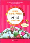 2018年新課堂同步學(xué)習(xí)與探究六年級(jí)英語下冊(cè)外研版