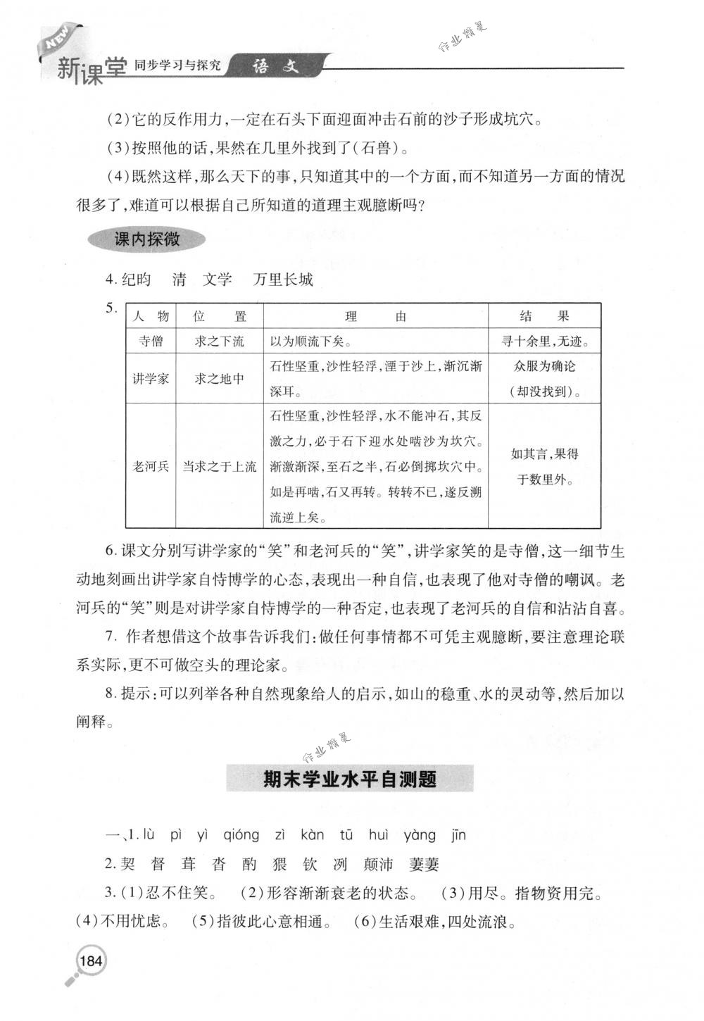 2018年新课堂同步学习与探究七年级语文下册人教版 第29页