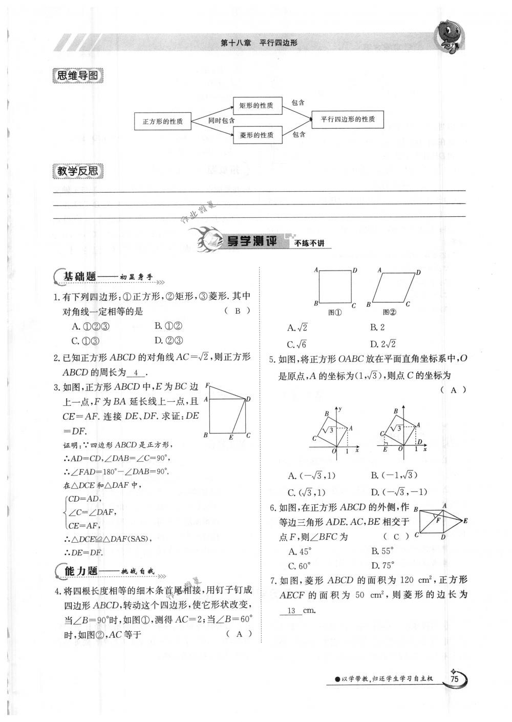 2018年金太陽導(dǎo)學(xué)案八年級數(shù)學(xué)下冊人教版 第75頁