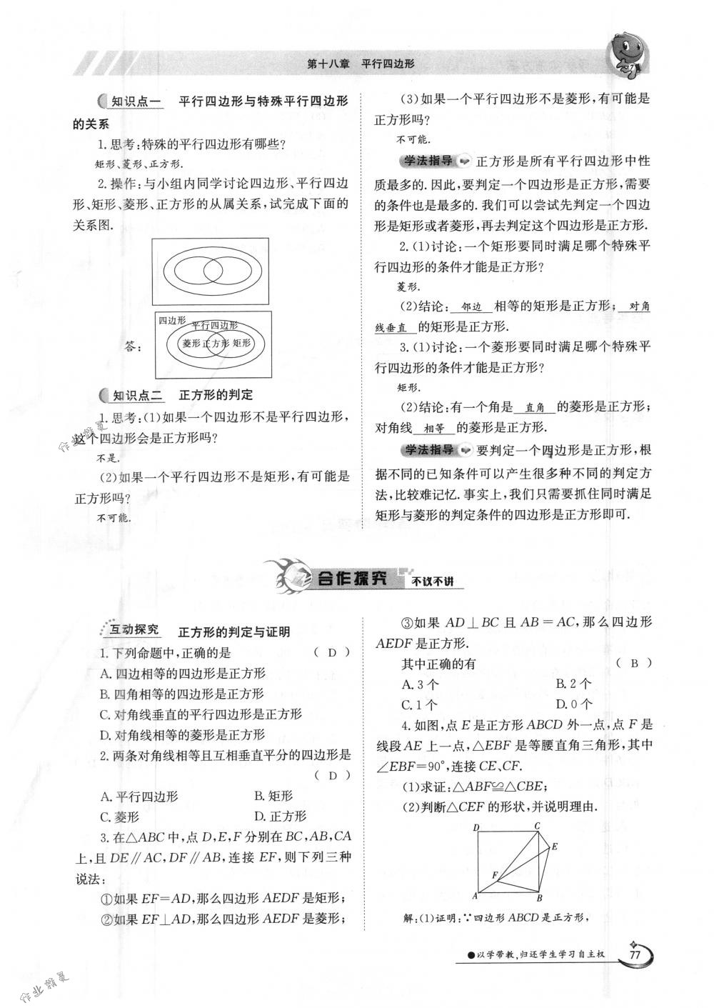 2018年金太阳导学案八年级数学下册人教版 第77页