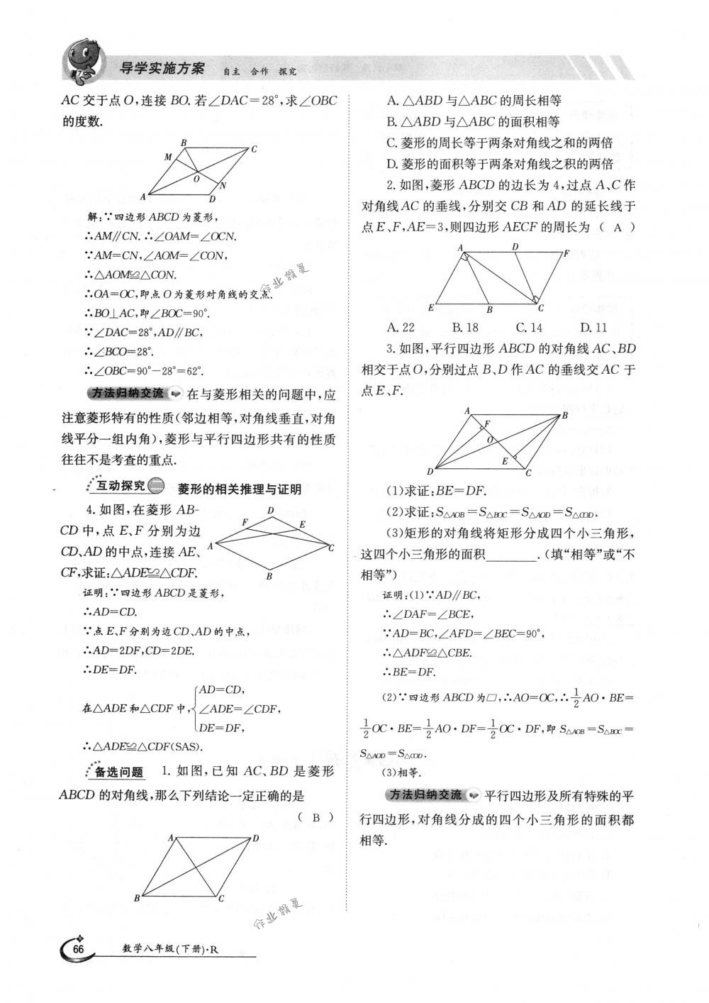 2018年金太陽導(dǎo)學(xué)案八年級(jí)數(shù)學(xué)下冊(cè)人教版 第66頁