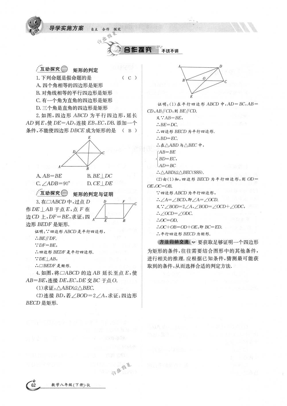 2018年金太陽導學案八年級數(shù)學下冊人教版 第62頁