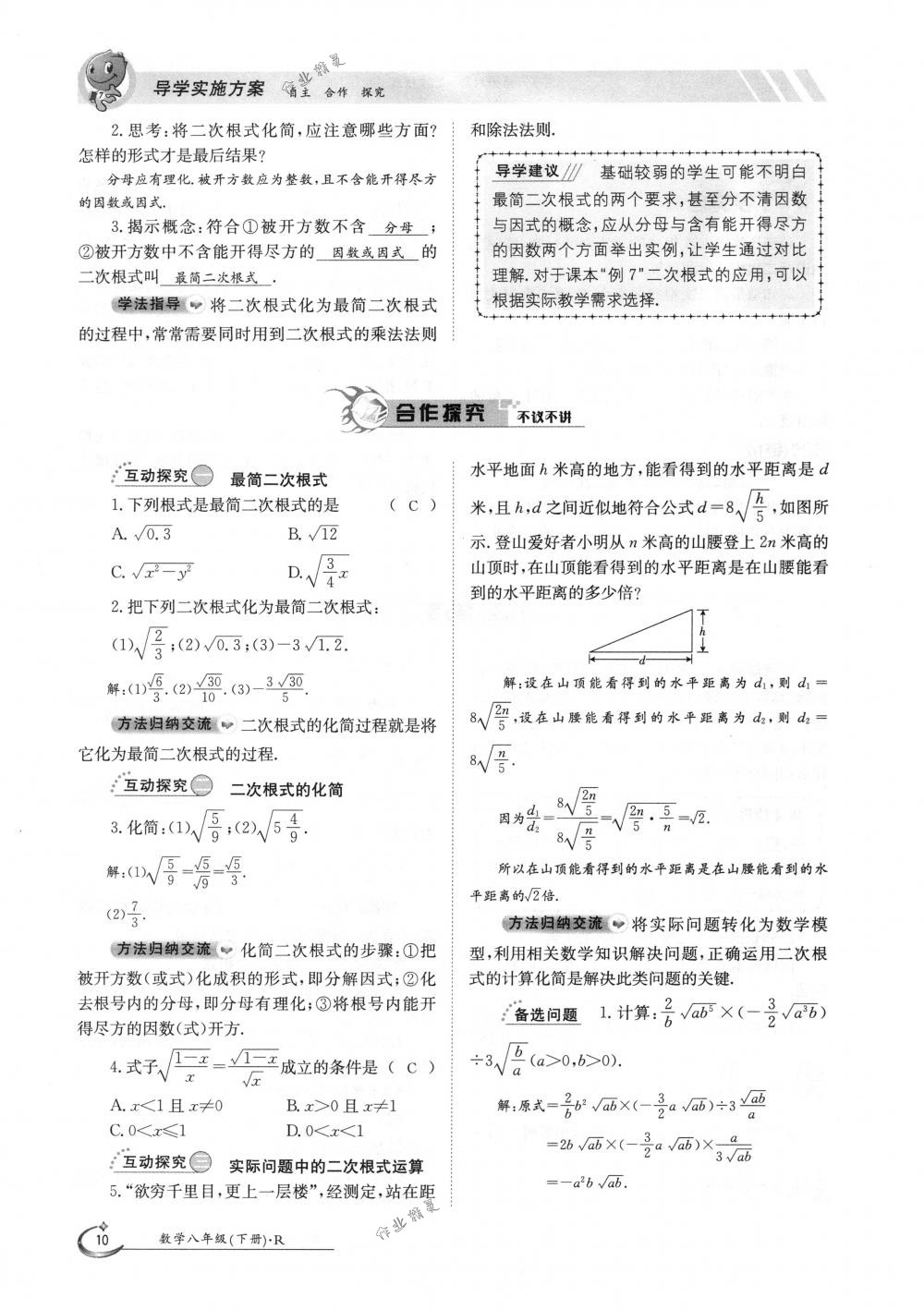 2018年金太阳导学案八年级数学下册人教版 第10页