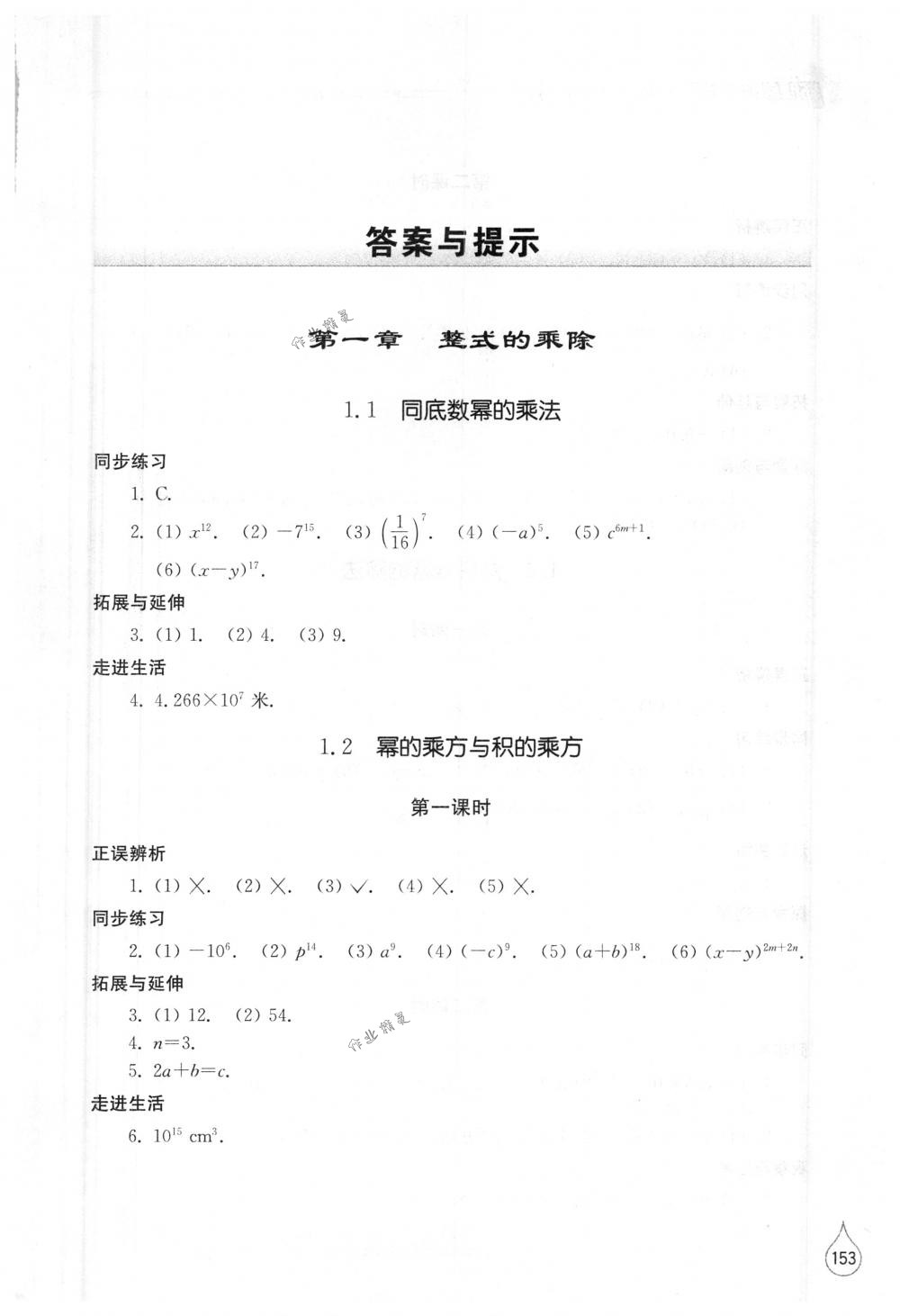 2018年新課堂同步學(xué)習(xí)與探究七年級數(shù)學(xué)下冊北師大版 第1頁