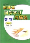 2018年新課堂同步學(xué)習(xí)與探究七年級(jí)數(shù)學(xué)下冊(cè)北師大版