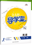 2018年金太陽導(dǎo)學(xué)案八年級英語下冊人教版