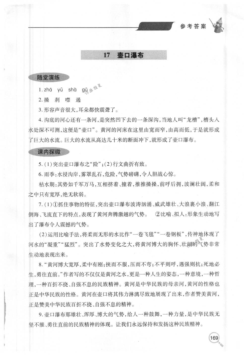 2018年新课堂同步学习与探究八年级语文下册人教版 第20页