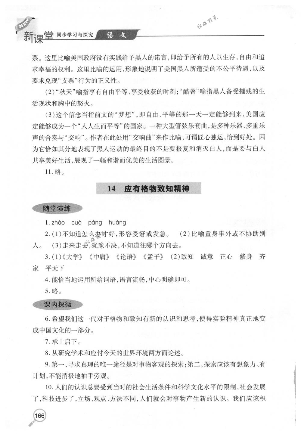 2018年新课堂同步学习与探究八年级语文下册人教版 第17页