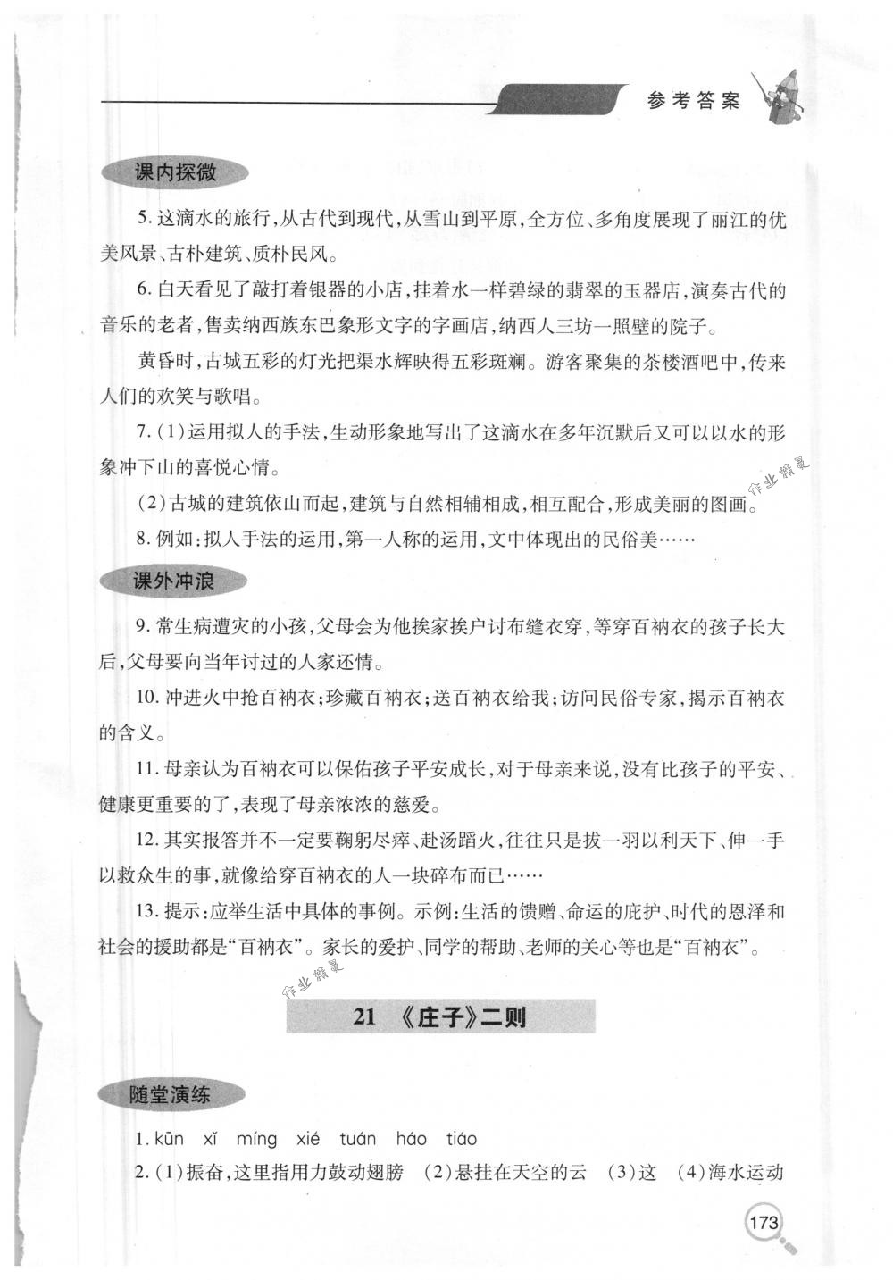 2018年新课堂同步学习与探究八年级语文下册人教版 第24页