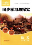 2018年新課堂同步學(xué)習(xí)與探究八年級(jí)語文下冊(cè)人教版