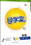 2018年金太陽導(dǎo)學(xué)案八年級物理下冊人教版