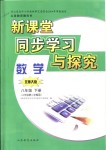 2018年新課堂同步學(xué)習(xí)與探究八年級數(shù)學(xué)下冊北師大版