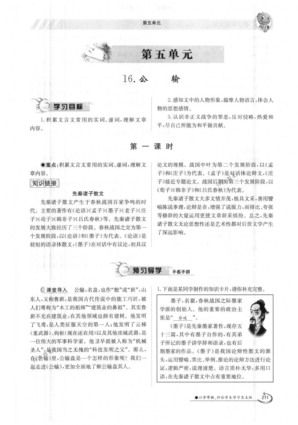 2018年金太陽導(dǎo)學(xué)案九年級(jí)語文全一冊下下人教版 第211頁