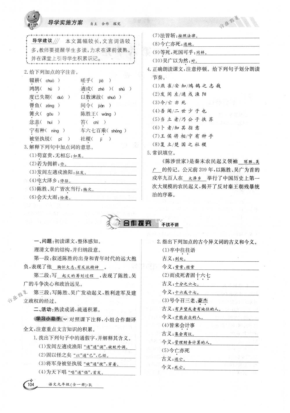 2018年金太陽導(dǎo)學(xué)案九年級語文全一冊下下人教版 第104頁