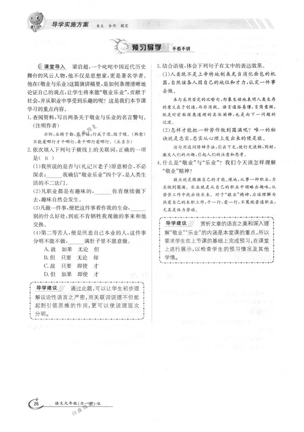 2018年金太陽導(dǎo)學(xué)案九年級(jí)語文全一冊(cè)下下人教版 第26頁