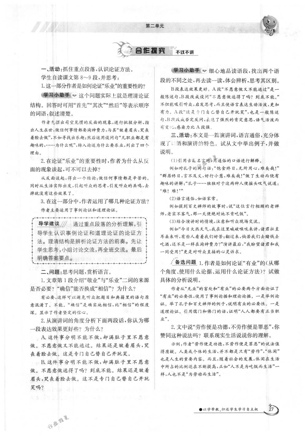 2018年金太陽導(dǎo)學(xué)案九年級語文全一冊下下人教版 第27頁