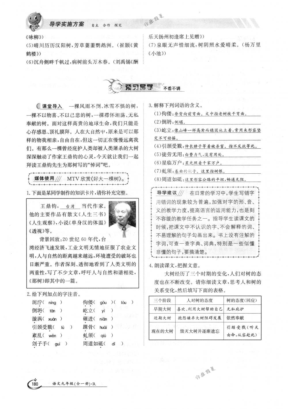 2018年金太陽導(dǎo)學(xué)案九年級語文全一冊下下人教版 第180頁