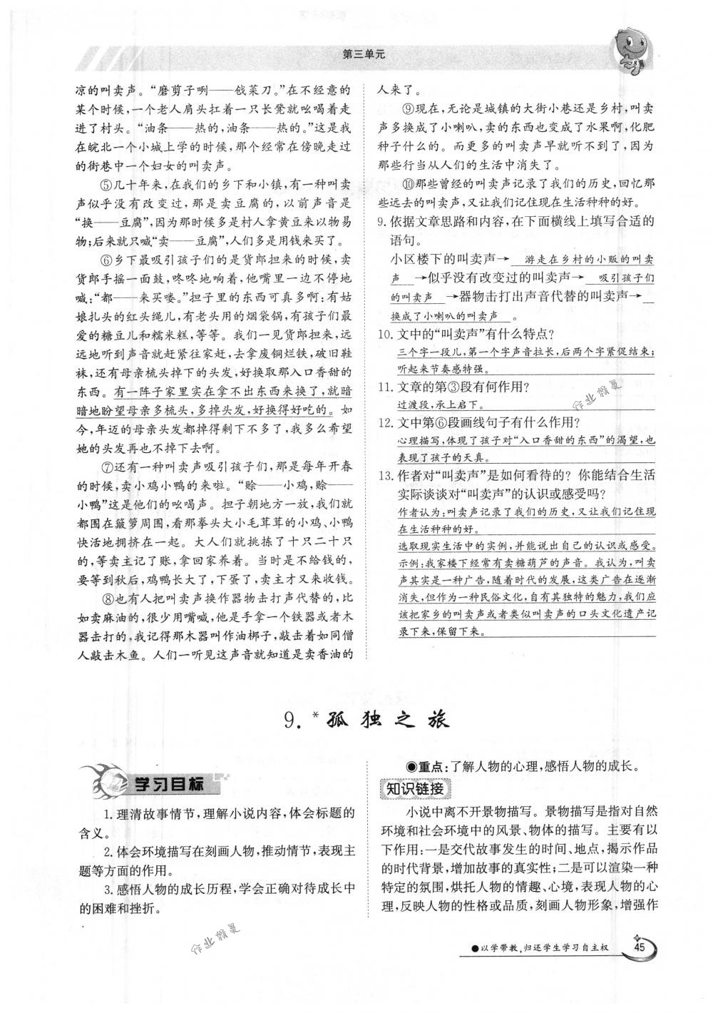 2018年金太陽導(dǎo)學(xué)案九年級語文全一冊下下人教版 第45頁