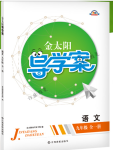 2018年金太陽(yáng)導(dǎo)學(xué)案九年級(jí)語(yǔ)文全一冊(cè)下下人教版