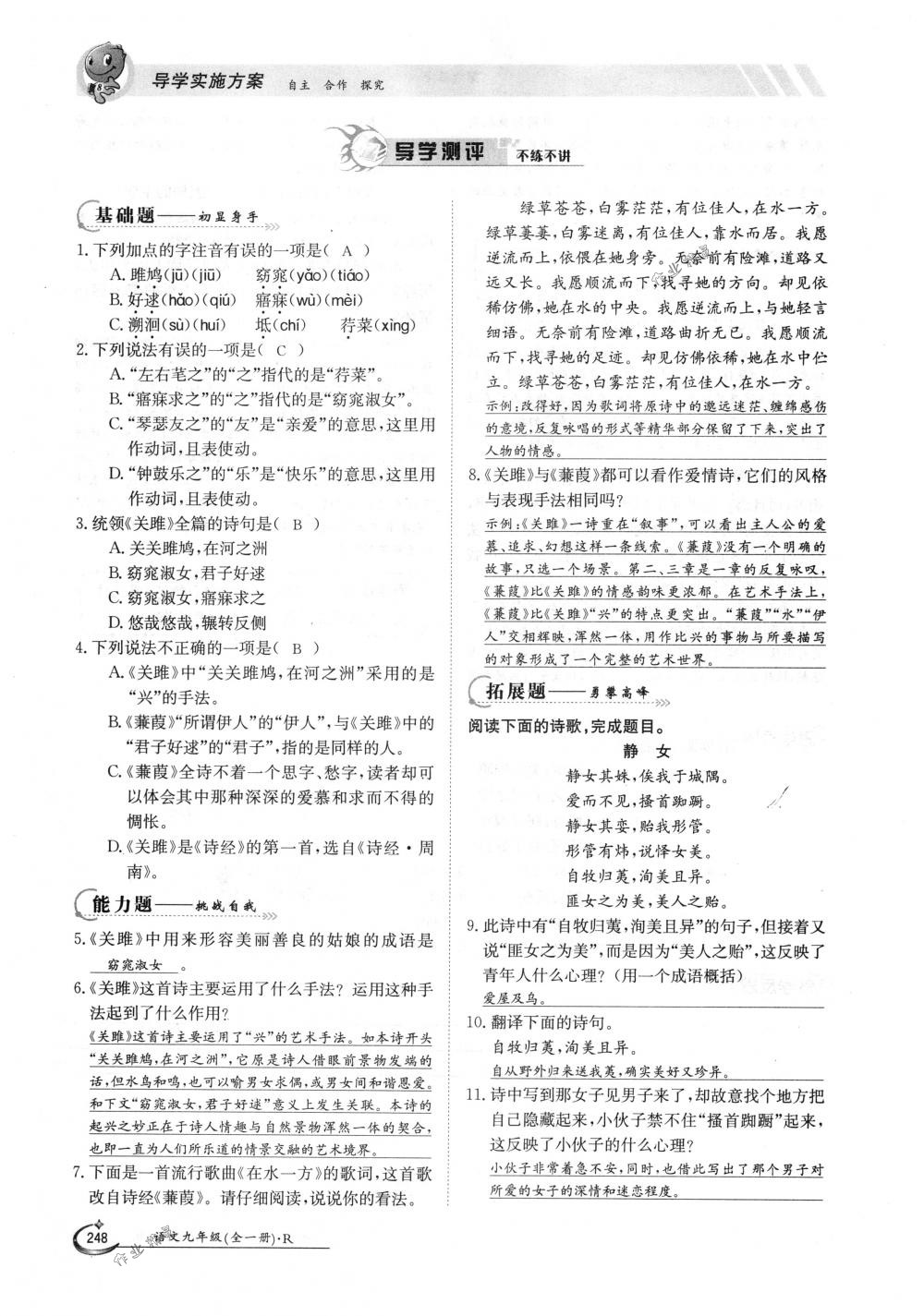 2018年金太陽導(dǎo)學(xué)案九年級語文全一冊下下人教版 第248頁