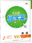 2018年金太陽導學案九年級英語全一冊下下人教版