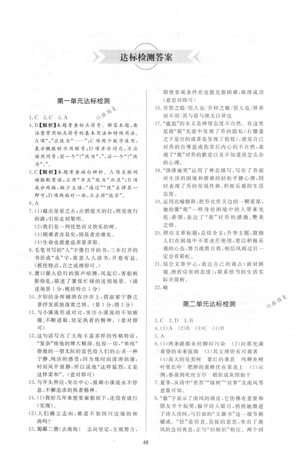 2018年新課程學(xué)習(xí)與檢測六年級語文下冊魯教版 第20頁