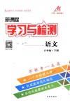 2018年新課程學習與檢測六年級語文下冊魯教版