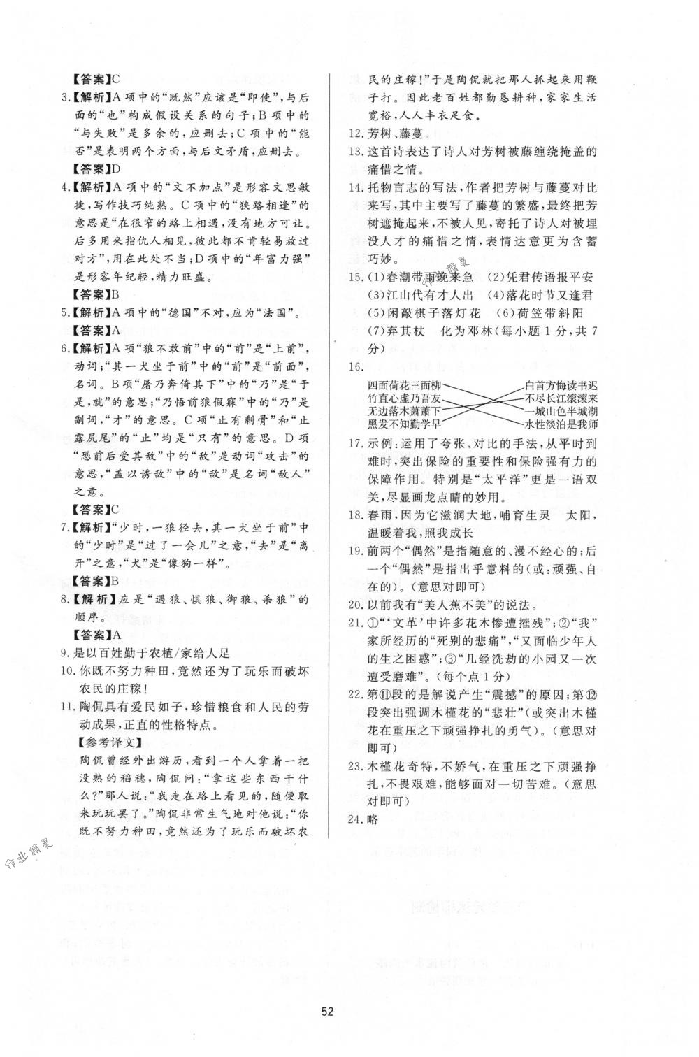 2018年新課程學(xué)習(xí)與檢測(cè)六年級(jí)語(yǔ)文下冊(cè)魯教版 第24頁(yè)