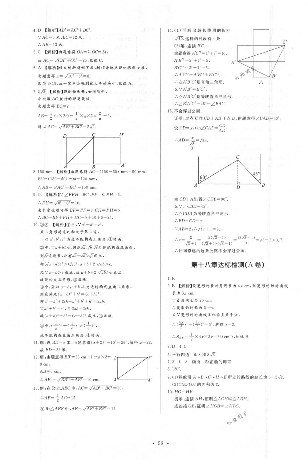 2018年新課程學(xué)習(xí)與檢測八年級數(shù)學(xué)下冊人教版 第17頁