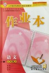 2018年作業(yè)本五年級語文下冊人教版浙江教育出版社