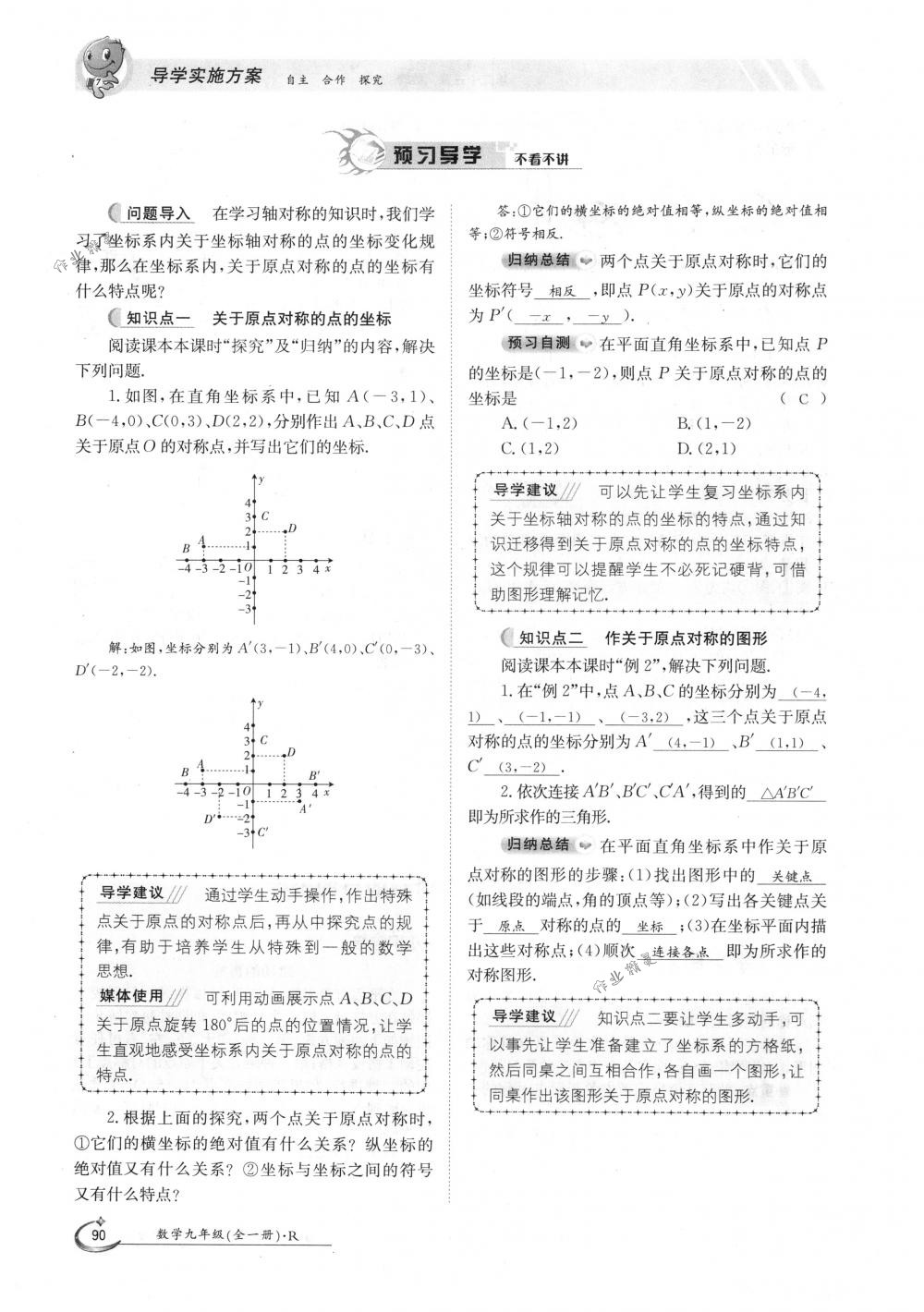 2018年金太陽導(dǎo)學(xué)案九年級(jí)數(shù)學(xué)全一冊(cè)人教版 第90頁