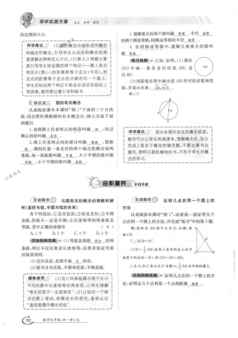 2018年金太陽導(dǎo)學(xué)案九年級數(shù)學(xué)全一冊人教版 第102頁