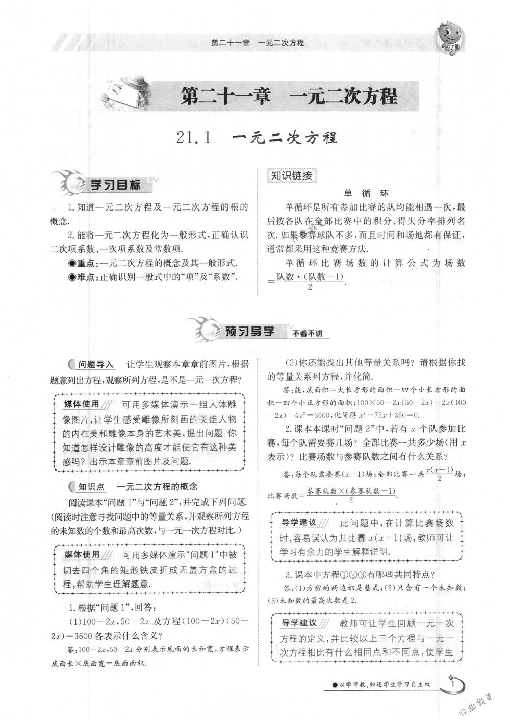 2018年金太陽導學案九年級數(shù)學全一冊人教版 第1頁