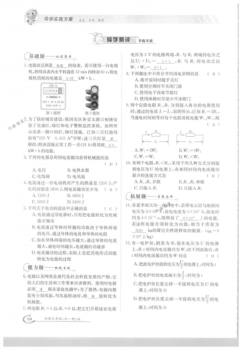 2018年金太陽導(dǎo)學(xué)案九年級(jí)物理全一冊(cè)下下人教版 第104頁