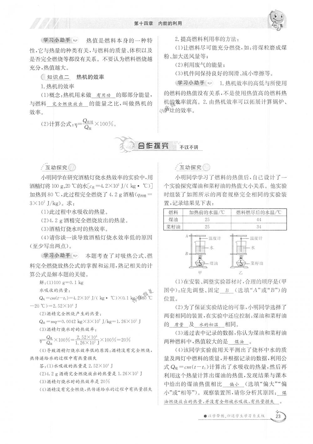 2018年金太陽導(dǎo)學(xué)案九年級物理全一冊下下人教版 第23頁