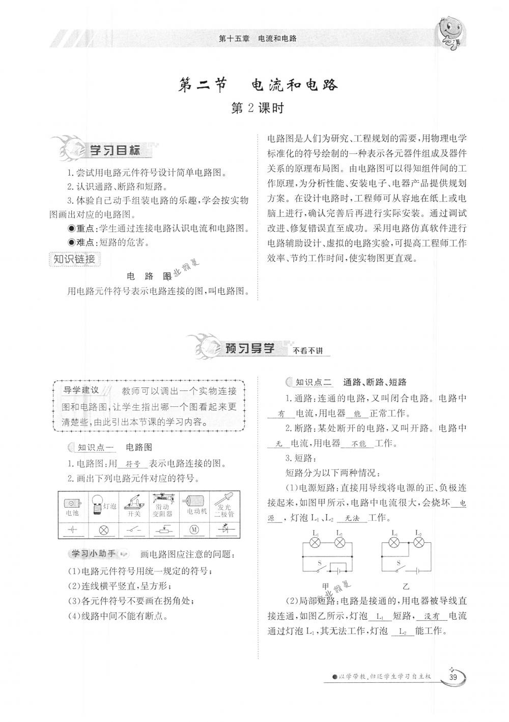 2018年金太陽(yáng)導(dǎo)學(xué)案九年級(jí)物理全一冊(cè)下下人教版 第39頁(yè)