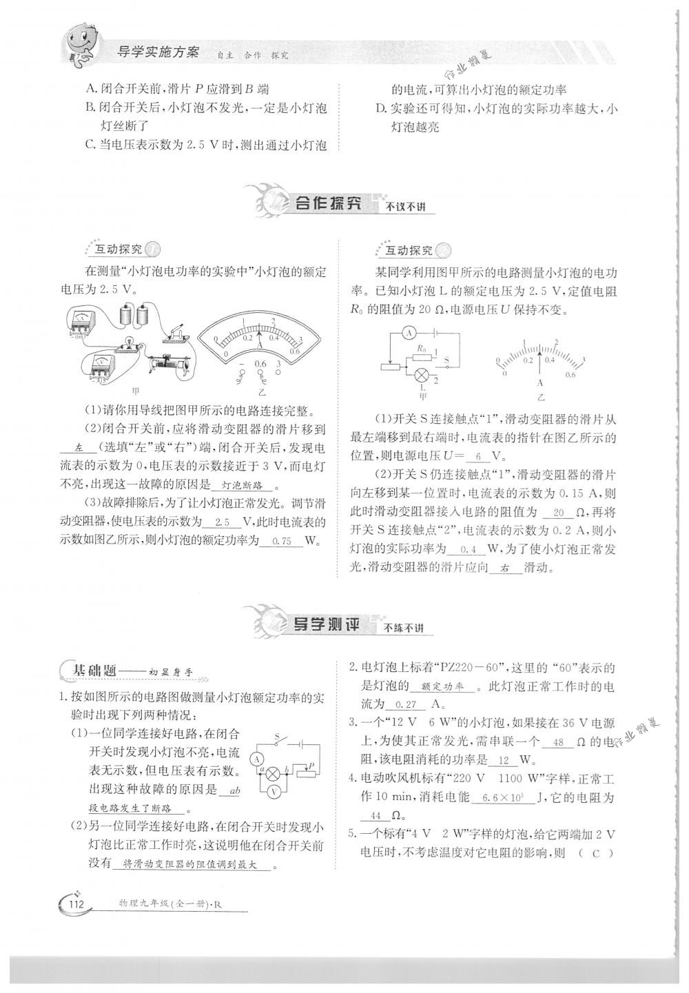 2018年金太陽導(dǎo)學(xué)案九年級物理全一冊下下人教版 第112頁