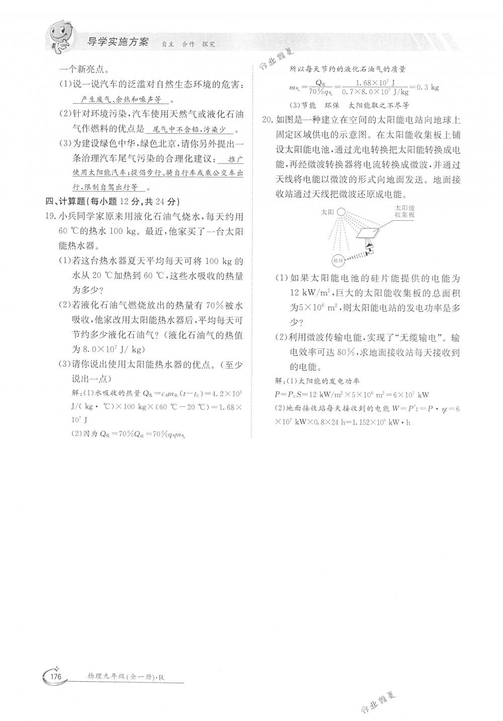 2018年金太陽導(dǎo)學(xué)案九年級(jí)物理全一冊(cè)下下人教版 第176頁