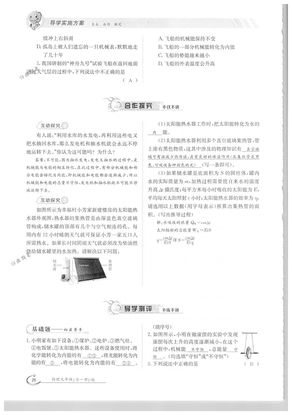 2018年金太陽導(dǎo)學(xué)案九年級(jí)物理全一冊(cè)下下人教版 第26頁