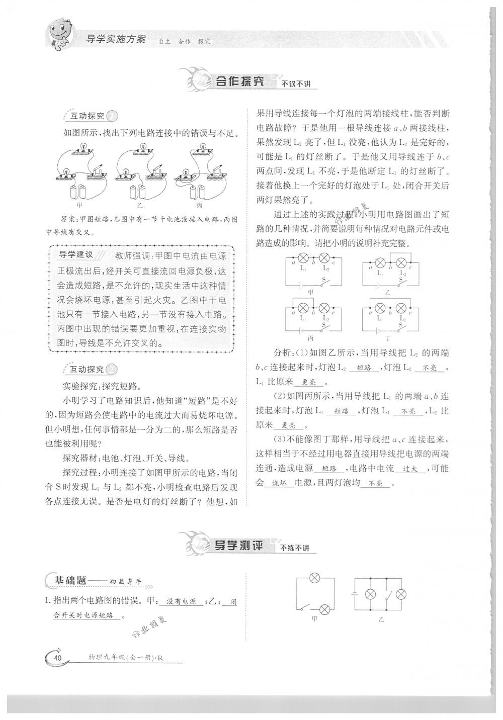 2018年金太陽(yáng)導(dǎo)學(xué)案九年級(jí)物理全一冊(cè)下下人教版 第40頁(yè)