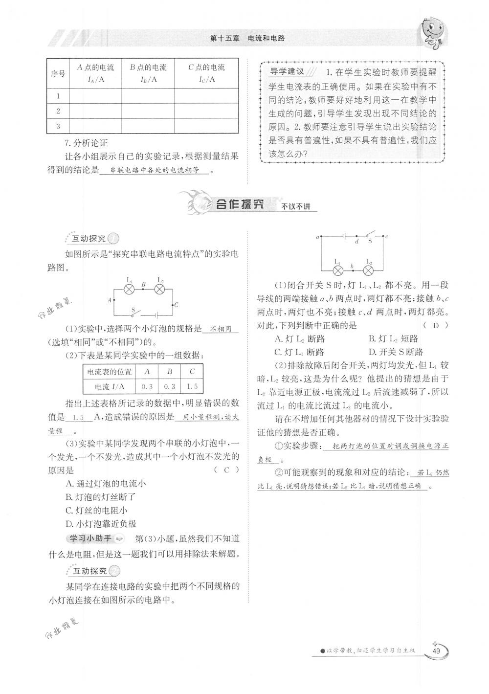 2018年金太陽(yáng)導(dǎo)學(xué)案九年級(jí)物理全一冊(cè)下下人教版 第49頁(yè)