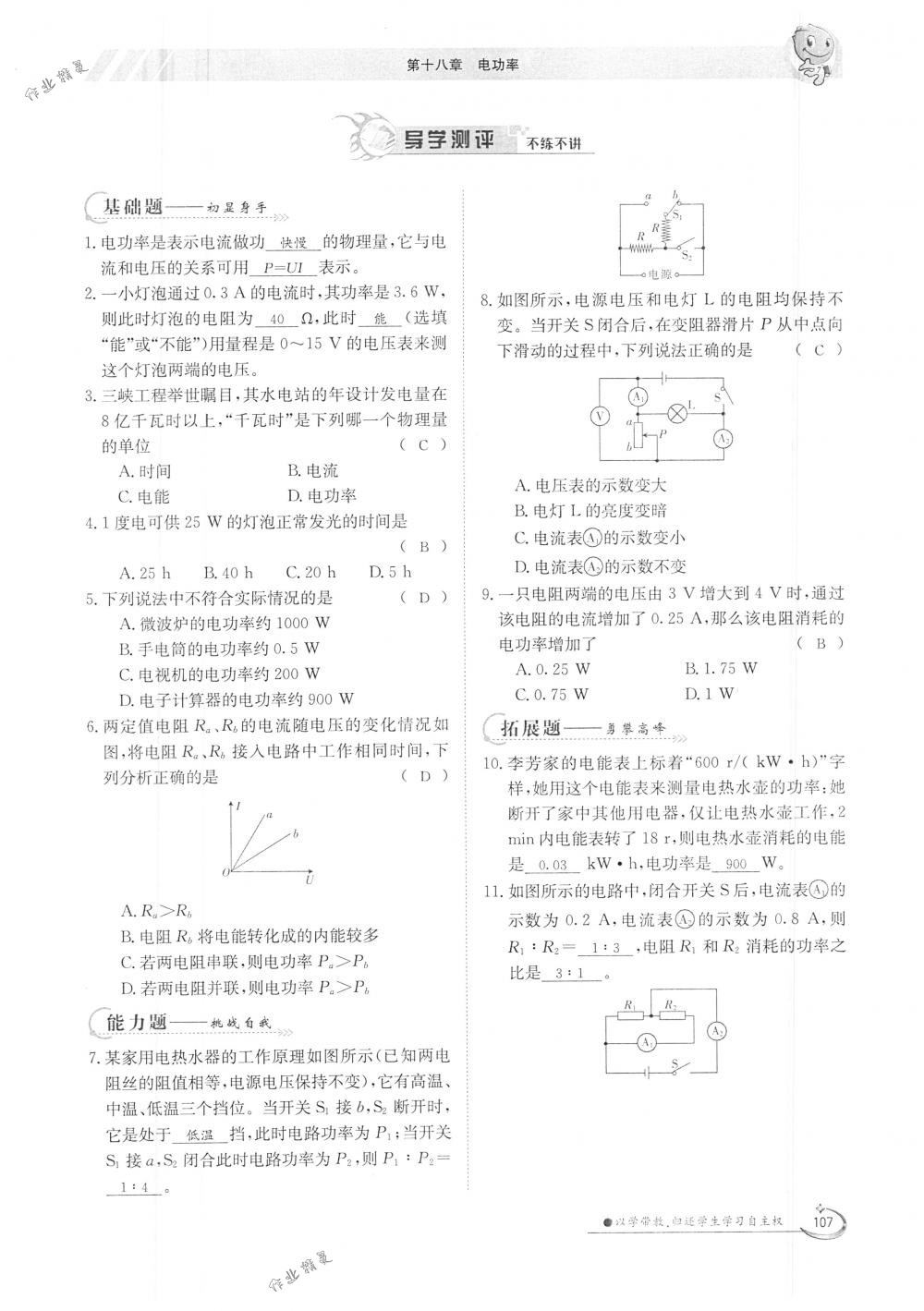 2018年金太陽導(dǎo)學(xué)案九年級物理全一冊下下人教版 第107頁