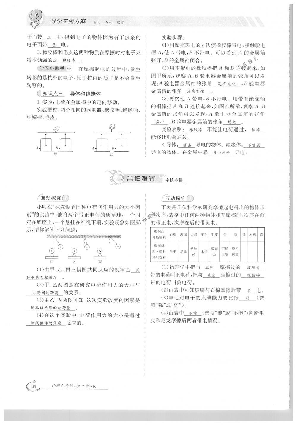 2018年金太陽(yáng)導(dǎo)學(xué)案九年級(jí)物理全一冊(cè)下下人教版 第34頁(yè)