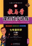 2018年教與學(xué)課程同步講練七年級科學(xué)下冊浙教版