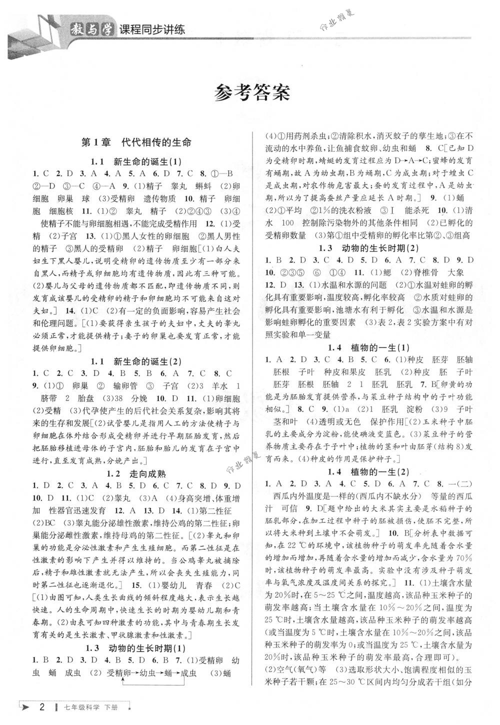 2018年教與學(xué)課程同步講練七年級科學(xué)下冊浙教版 第1頁