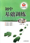 2018年初中基礎(chǔ)訓(xùn)練七年級數(shù)學(xué)下冊魯教版五四制初中基礎(chǔ)訓(xùn)練山東教育出版社