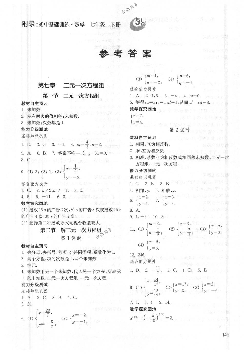 2018年初中基础训练七年级数学下册鲁教版五四制初中基础训练山东教育出版社 第1页