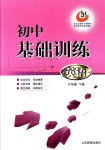 2018年初中基礎(chǔ)訓(xùn)練六年級(jí)英語下冊(cè)魯教版五四制山東教育出版社