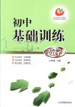 2018年初中基礎(chǔ)訓(xùn)練八年級數(shù)學(xué)下冊魯教版五四制山東教育出版社